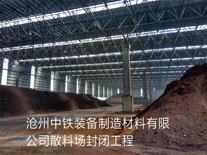 任丘中铁装备制造材料有限公司散料厂封闭工程