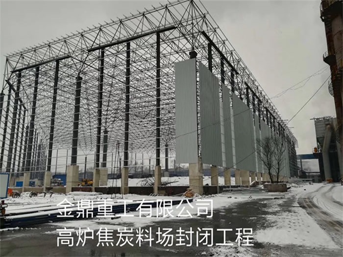 任丘金鼎重工有限公司高炉焦炭料场封闭工程