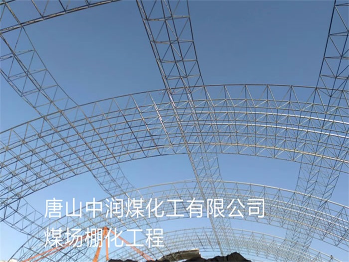 任丘中润煤化工有限公司煤场棚化工程